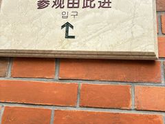 -大韩民国临时政府旧址