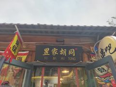 门面-昱家胡同·烧烤海鲜铜锅涮肉(和平里店)