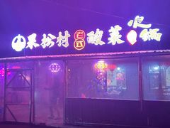 -果松木炭酸菜铜火锅·外婆参鸡汤