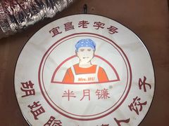 -半月镰胡姐脆皮萝卜饺子