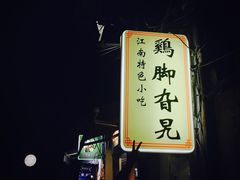 门面-鸡脚旮旯平江路店