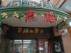 -华梅西餐厅(哈尔滨中央大街店)