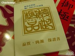 品质、肉源保证书-馥御牛肉干专卖(和平门市)