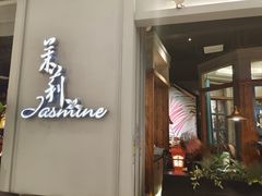 -茉莉餐厅(悦方idmall店)