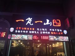 门面-一岚一山(角门总店)