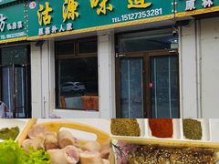-沽源味道(中环路店)
