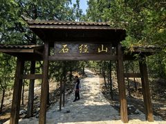 -石经山风景区