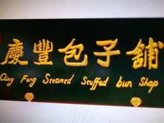 门面-庆丰包子铺(西便门店)