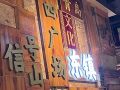 门面-东镇老火锅(长春路首店)