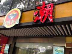 门面-潮镇老尾牛杂(环城西路店)