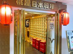 -桃屋日本料理(清华科技园店)