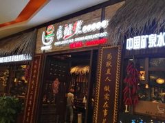 门面-唇辣号重庆老火锅(燕郊鑫乐汇店)