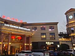 -老北门·苏帮菜·湖景包间(月光码头店)