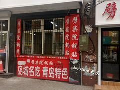-劈柴院锅贴(沈阳路店)