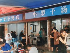 -小罗子汤店(大士院总店)