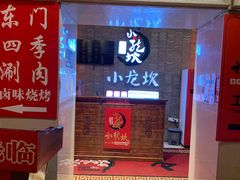 -小龙坎老火锅(工体店)