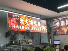 -十二道丰味·徐州土菜·烧烤(何山路店)