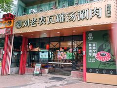 -刘老表·瓦罐汤涮肉(樟树林店)
