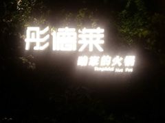 -彤德莱牛肉火锅(双港店)