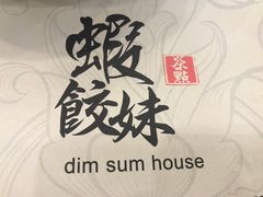-虾饺妹·粤式手工点心(水荫路店)