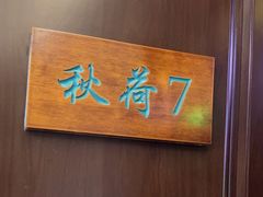 -钱塘秋荷(开鲁路店)