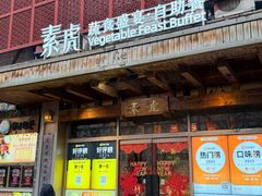 -素虎料理(前门店)