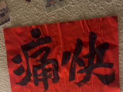 -三杯赤運·中式小酒馆(所城里店)