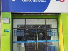 -中国电信(金平路营业厅)