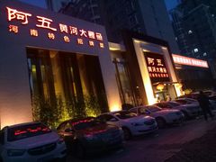 -阿五黄河大鲤鱼(英协路店)