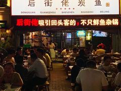 -后街佬·炭火鲜鱼杂(南城店)