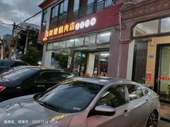 -四嫂鹅肉店(银海南二横街店)