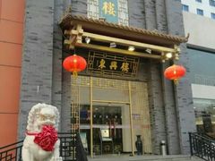 门面-东兴楼饭庄(六里桥店)