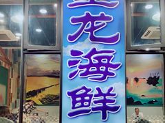 门面-星龙海鲜(望江东路店)