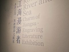 -江苏省美术馆(长江路新馆)