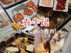 -犇牛记·鲜牛肉火锅