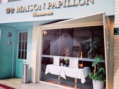 门面-蝶舍·MAISON PAPILLON