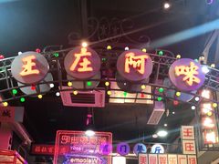 -王庄阿咪海鲜大排档(象园店)