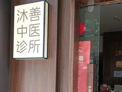 -沐善人家中医·推拿·理疗·三伏灸(新洲店)