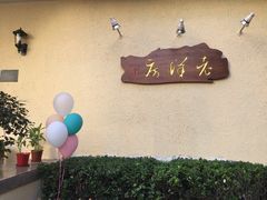 -老洋房花园饭店(绍兴路店)