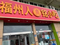 -福州人铭小吃