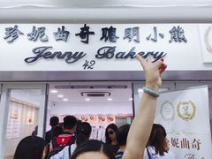 -珍妮曲奇聪明小熊(尖沙咀店)