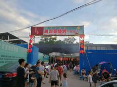 -胡四哥特色火盆烧烤(一分店)