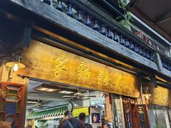 -吴财记面家(大同路店)