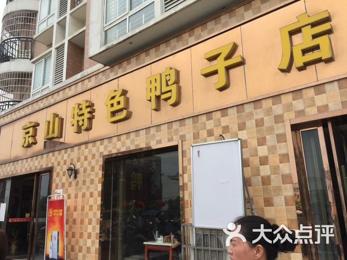 京山特色鸭子店图片 第4张