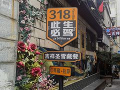 -吉祥圣雪藏餐