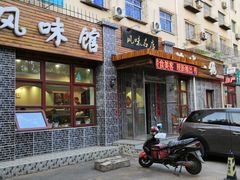 门面-泰来风味馆(桂林街店)