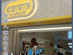 门面-大家乐(广州荔湾领展广场店)