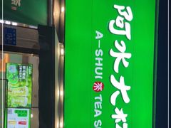 门面-阿水大杯茶(山师水云间店)