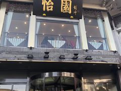 门面-怡园饭店-餐厅(四望亭店)
