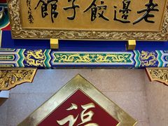 -老边饺子馆(中街店)